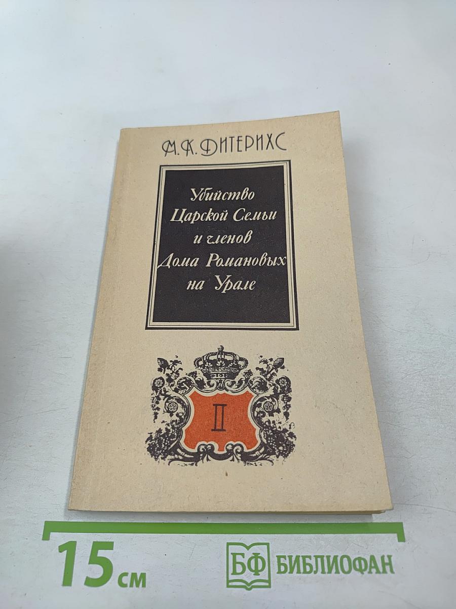 Убийство Царской Семьи и членов Дома Романовых на Урале. Часть II