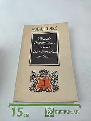 Убийство Царской Семьи и членов Дома Романовых на Урале. Часть II