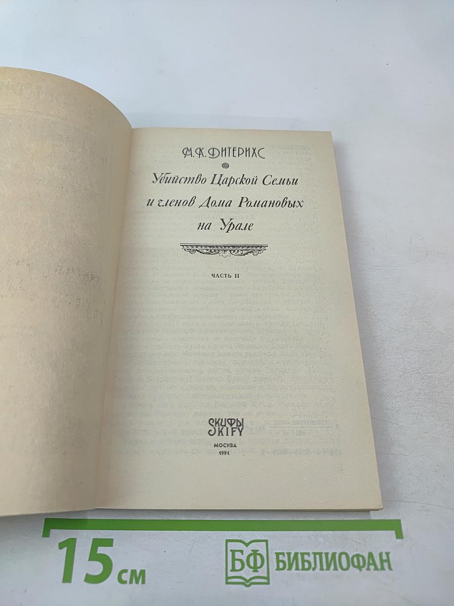 Убийство Царской Семьи и членов Дома Романовых на Урале. Часть II