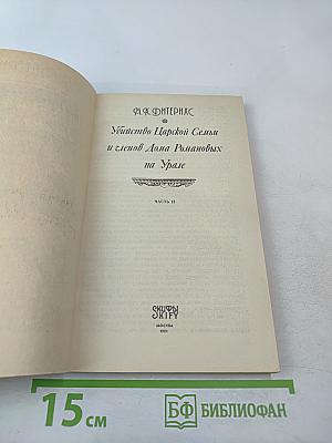 Убийство Царской Семьи и членов Дома Романовых на Урале. Часть II