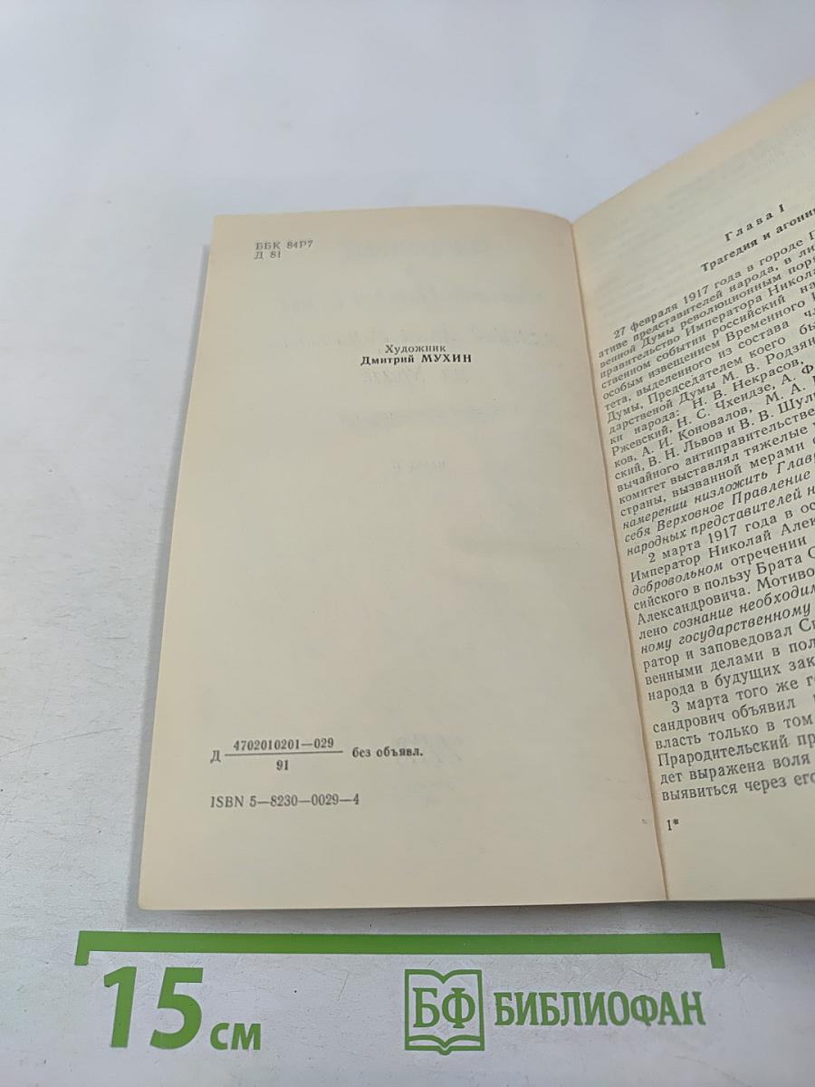 Убийство Царской Семьи и членов Дома Романовых на Урале. Часть II