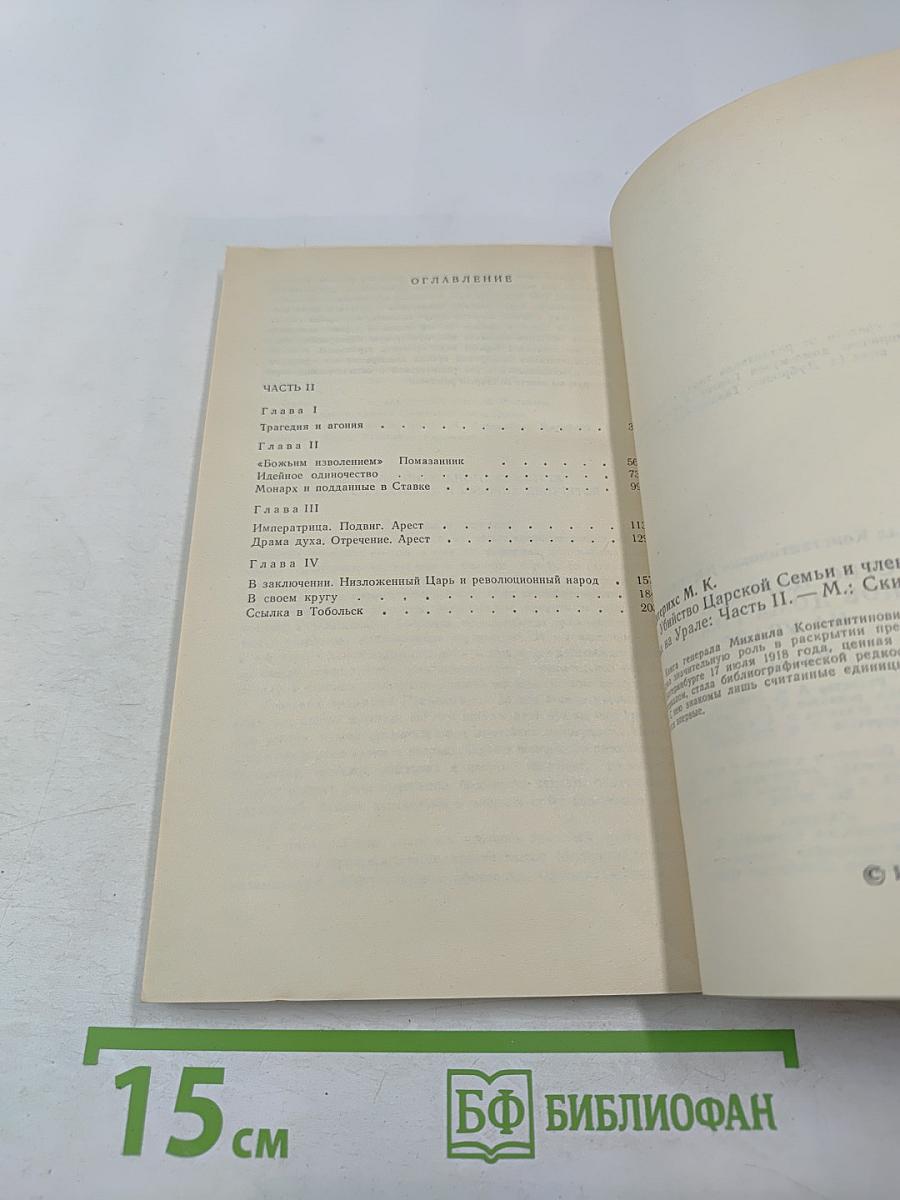 Убийство Царской Семьи и членов Дома Романовых на Урале. Часть II