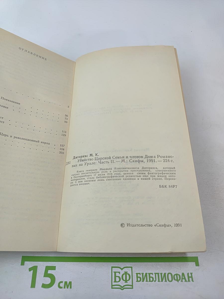 Убийство Царской Семьи и членов Дома Романовых на Урале. Часть II