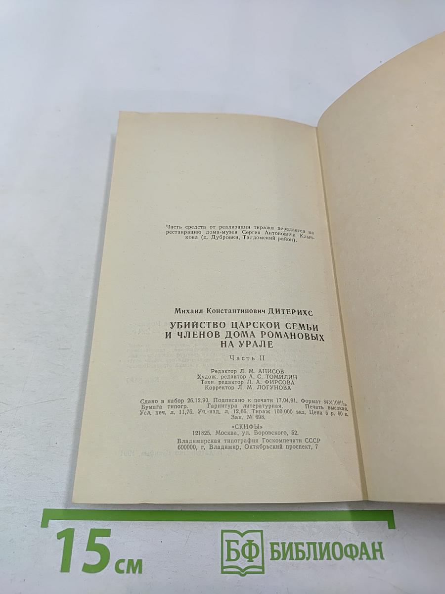 Убийство Царской Семьи и членов Дома Романовых на Урале. Часть II