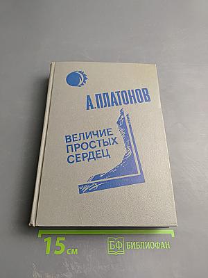 Величие простых сердец