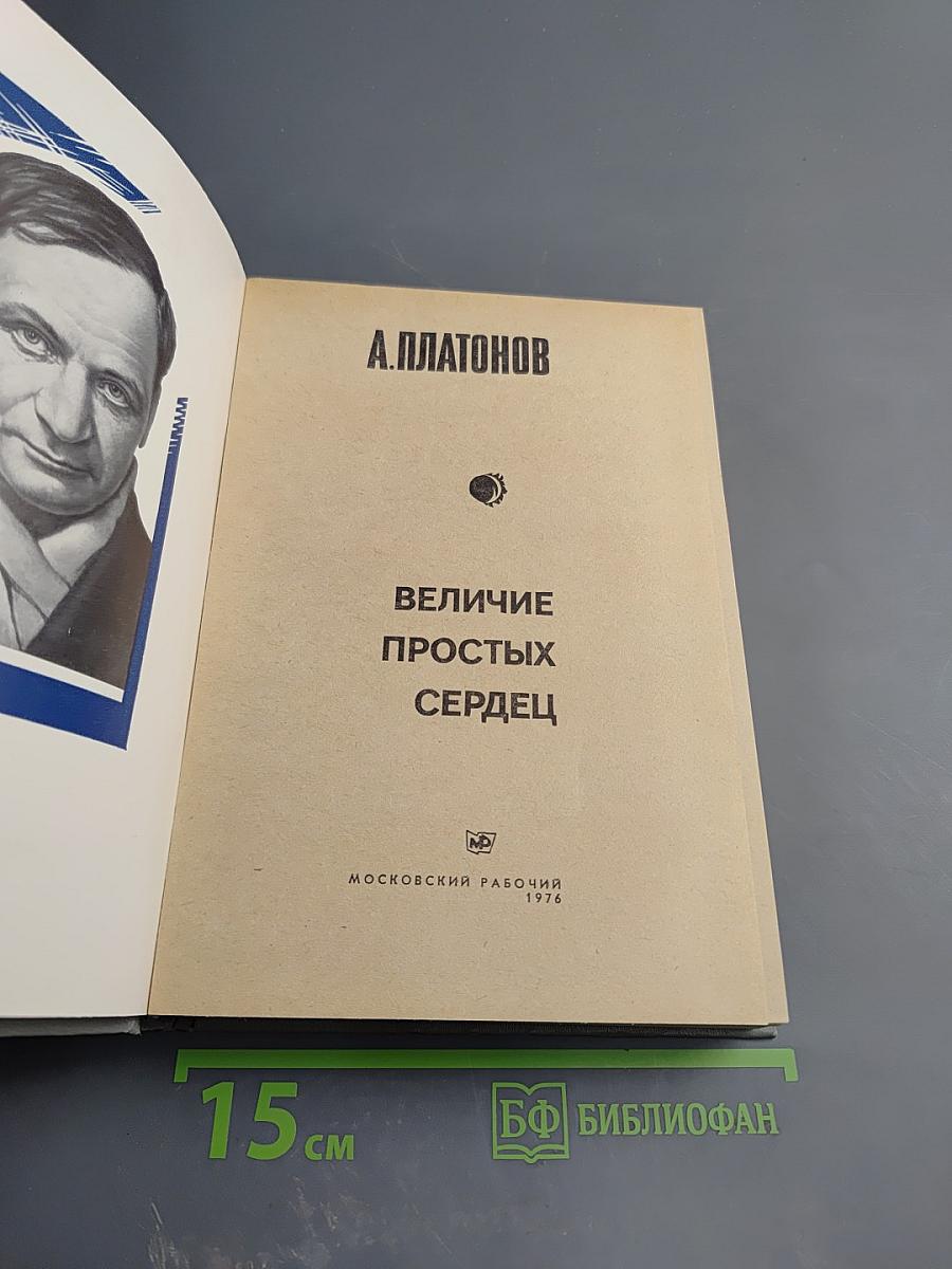 Величие простых сердец