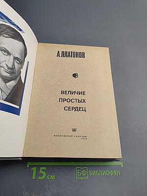 Величие простых сердец