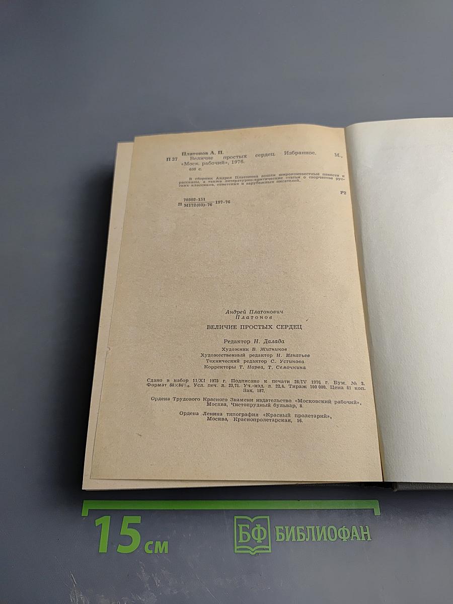 Величие простых сердец