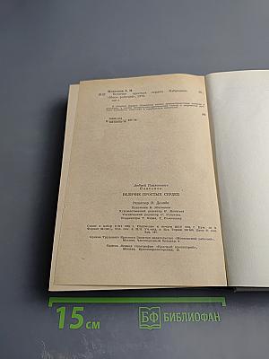 Величие простых сердец