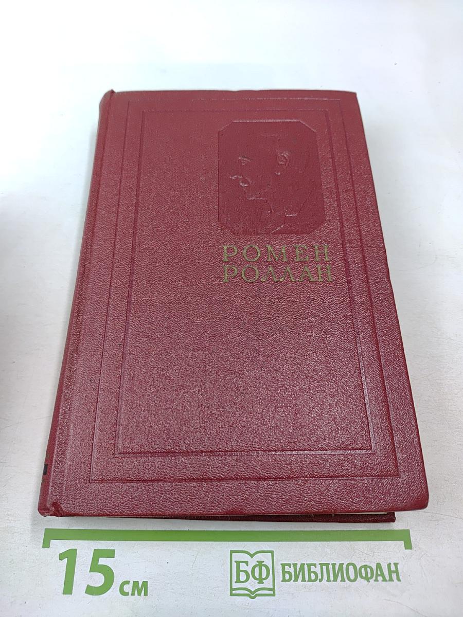 Собрание сочинений. Том первый. Драмы революции. Вальми