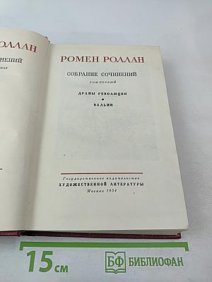 Собрание сочинений. Том первый. Драмы революции. Вальми