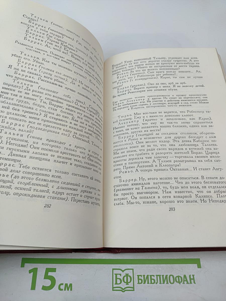 Собрание сочинений. Том первый. Драмы революции. Вальми