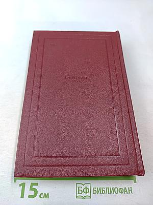 Собрание сочинений. Том первый. Драмы революции. Вальми