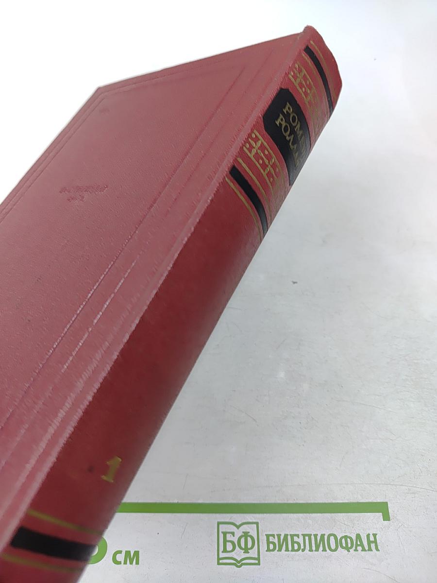 Собрание сочинений. Том первый. Драмы революции. Вальми