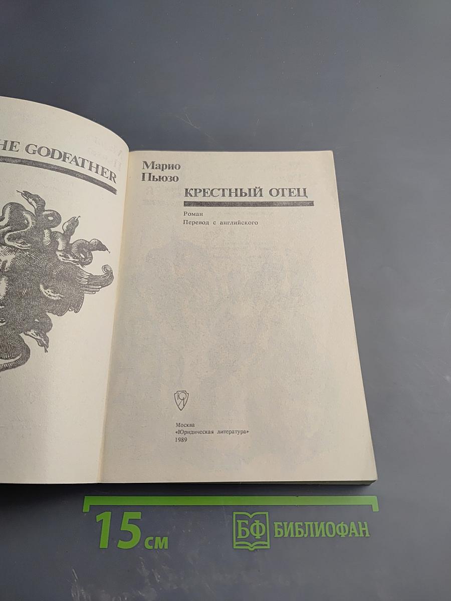 Крёстный отец