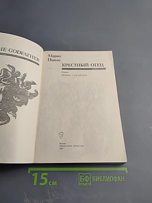 Крёстный отец