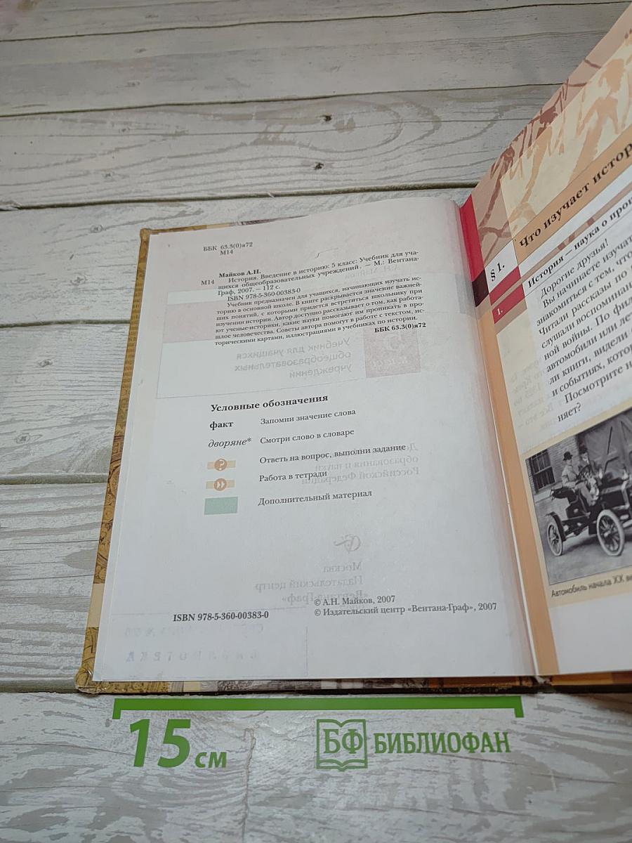 История. Введение в историю