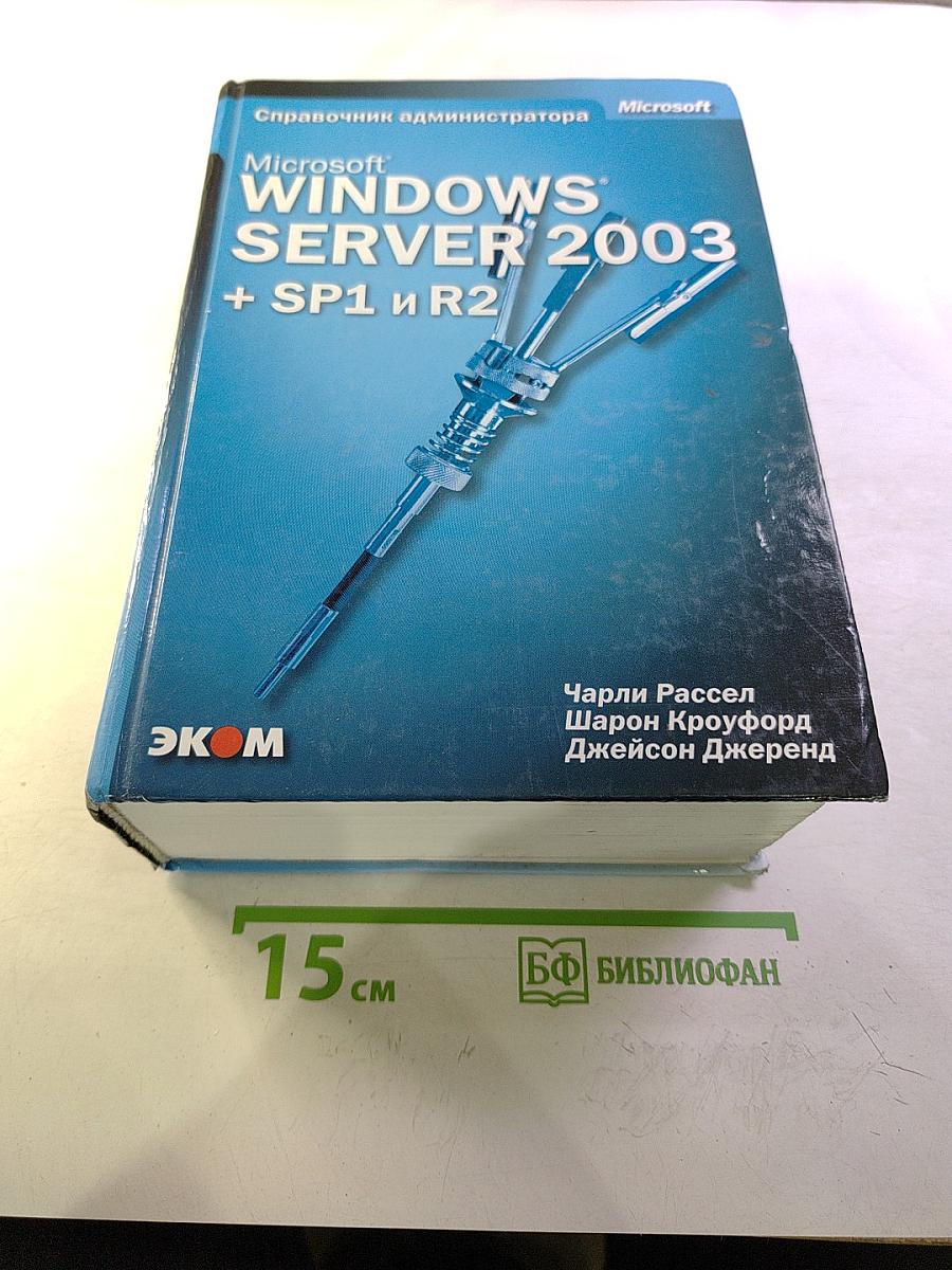 Microsoft Windows Server 2003 Справочник администратора + SP1 и R2