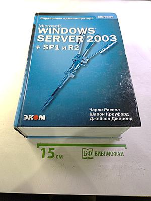 Microsoft Windows Server 2003 Справочник администратора + SP1 и R2