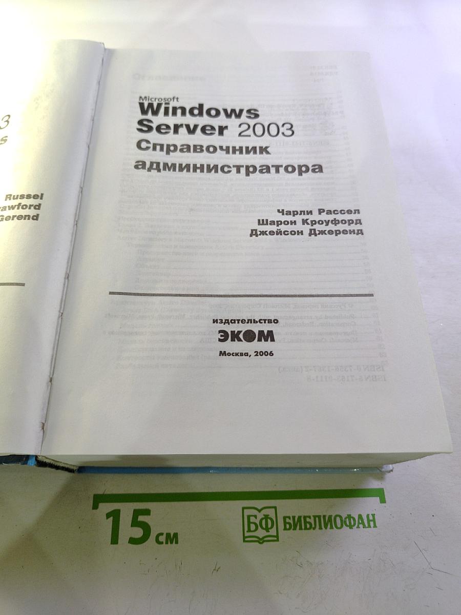 Microsoft Windows Server 2003 Справочник администратора + SP1 и R2