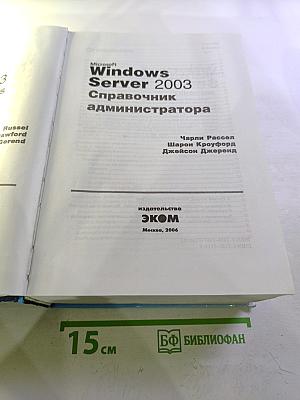 Microsoft Windows Server 2003 Справочник администратора + SP1 и R2
