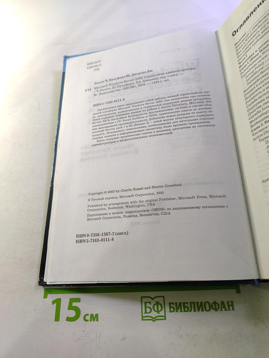 Microsoft Windows Server 2003 Справочник администратора + SP1 и R2