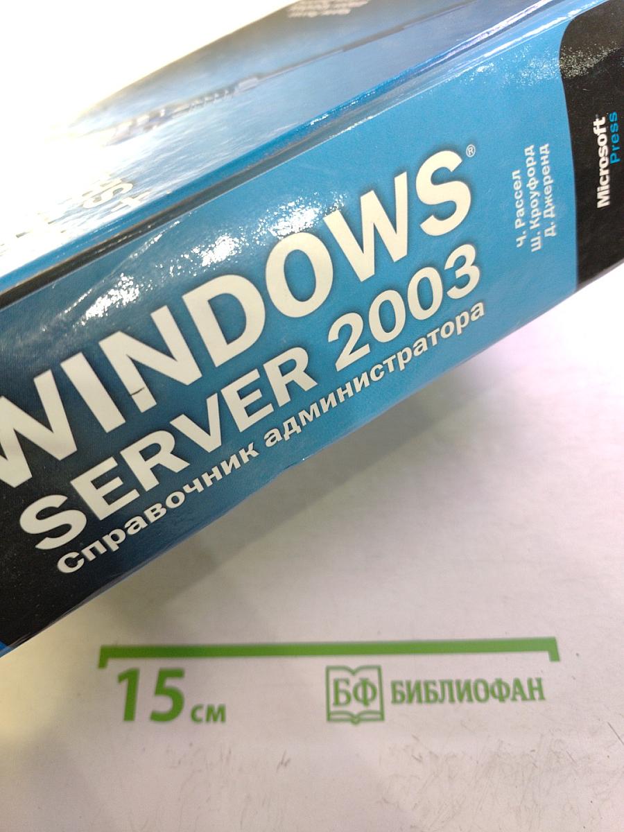 Microsoft Windows Server 2003 Справочник администратора + SP1 и R2