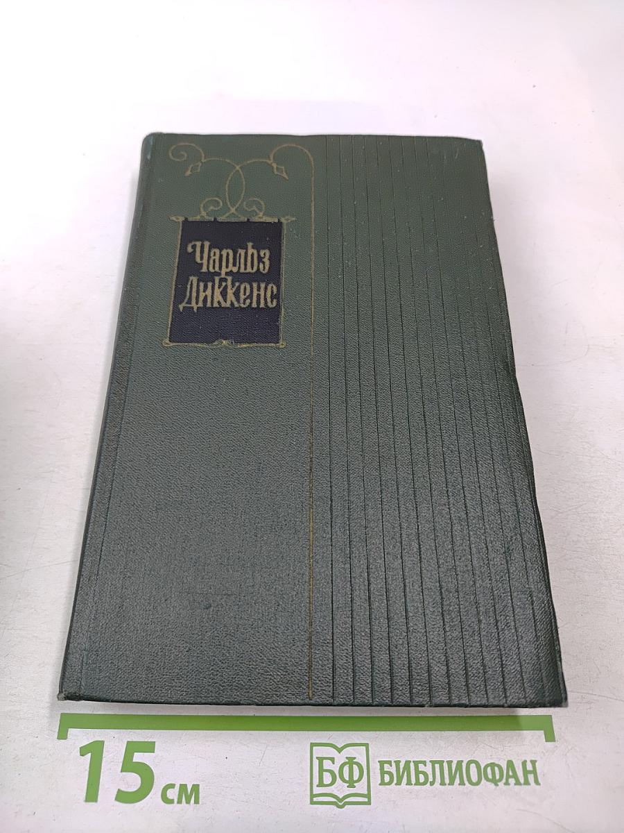 Собрание сочинений. Том третий. Посмертные записки Пиквикского клуба
