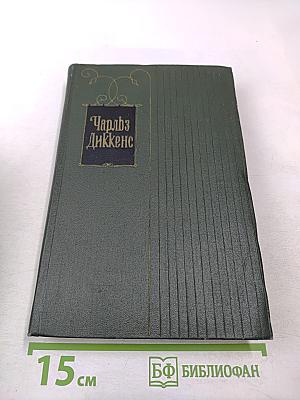 Собрание сочинений. Том третий. Посмертные записки Пиквикского клуба