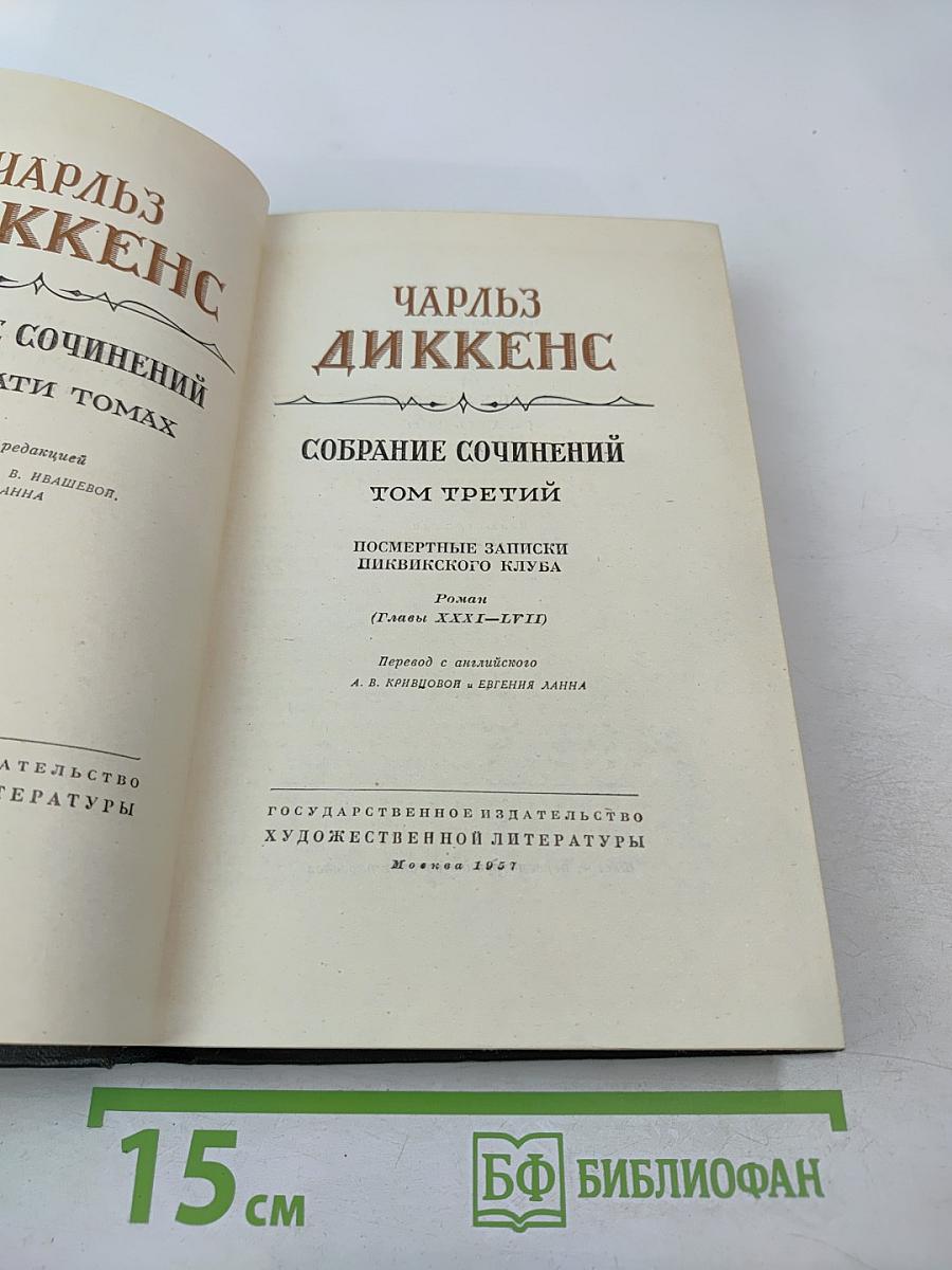 Собрание сочинений. Том третий. Посмертные записки Пиквикского клуба