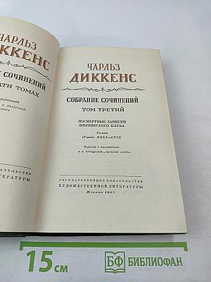Собрание сочинений. Том третий. Посмертные записки Пиквикского клуба
