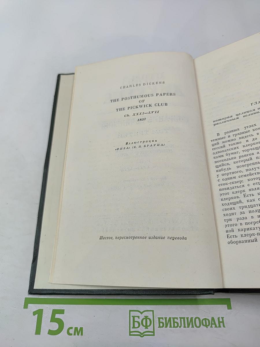 Собрание сочинений. Том третий. Посмертные записки Пиквикского клуба