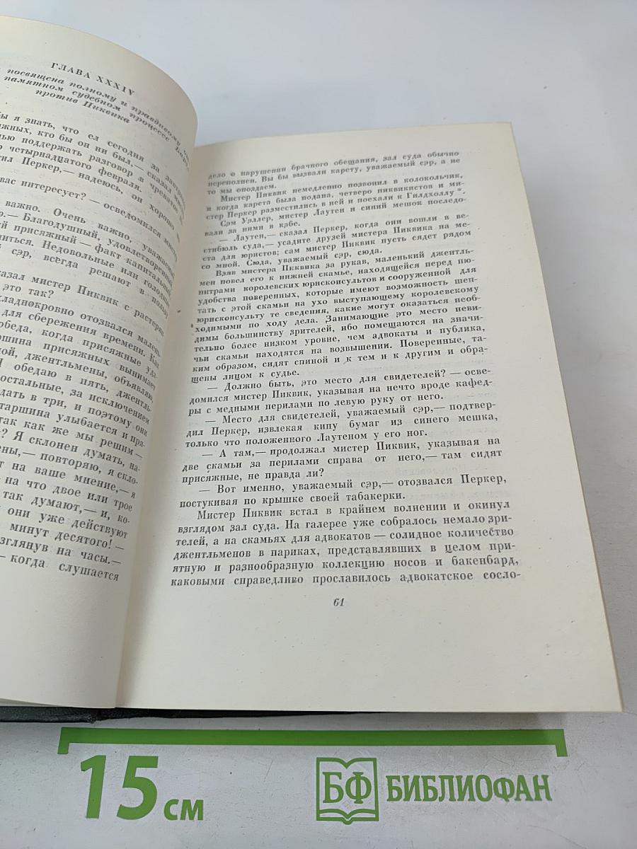 Собрание сочинений. Том третий. Посмертные записки Пиквикского клуба