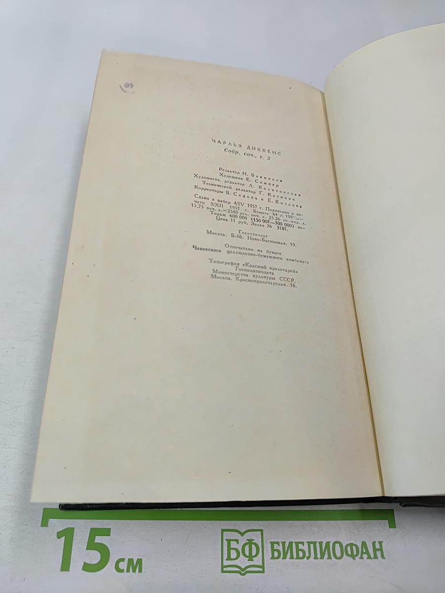 Собрание сочинений. Том третий. Посмертные записки Пиквикского клуба