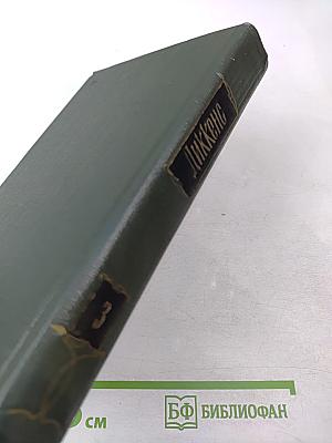 Собрание сочинений. Том третий. Посмертные записки Пиквикского клуба