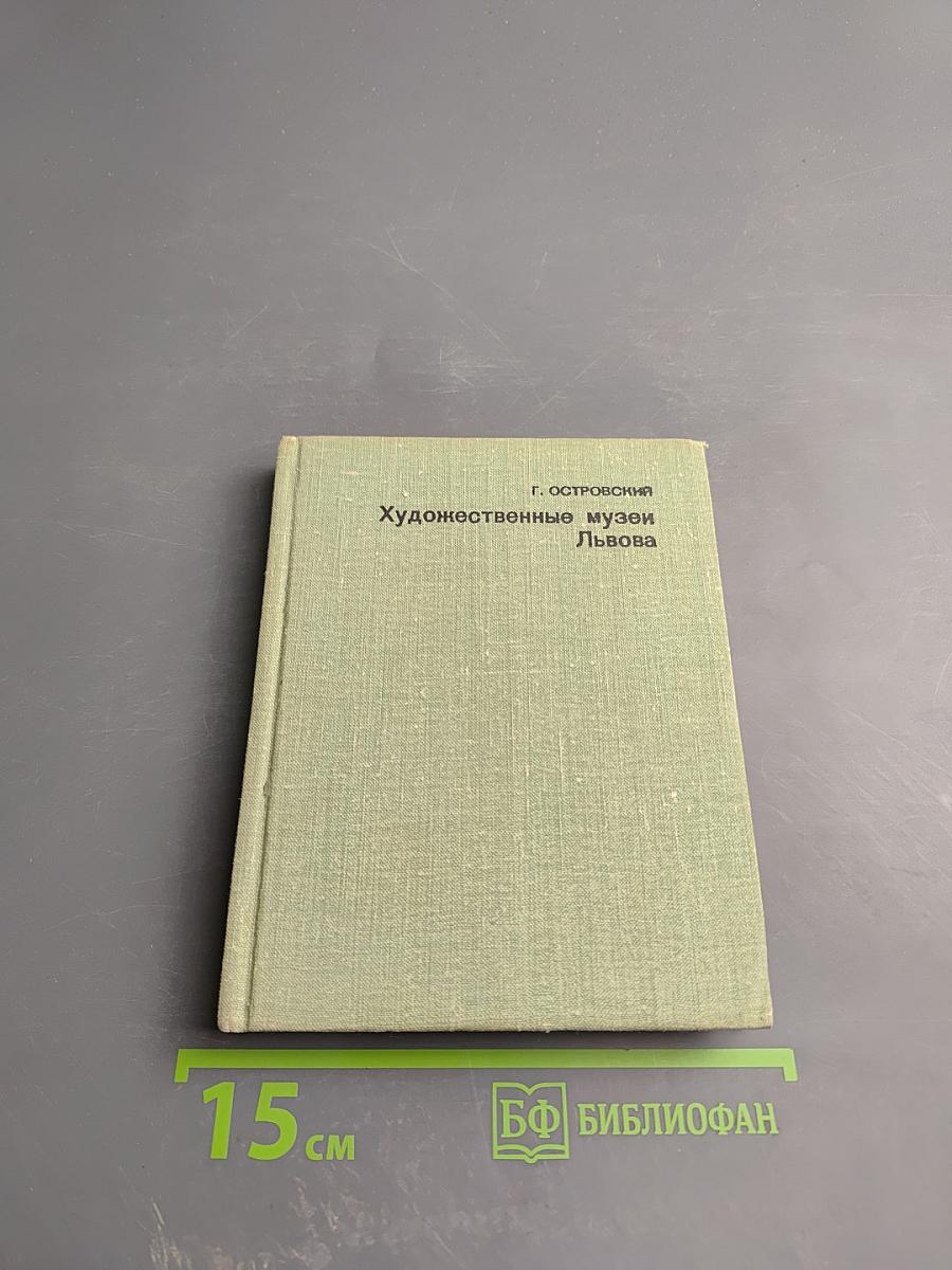 Художественные музеи Львова