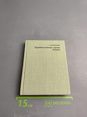 Художественные музеи Львова