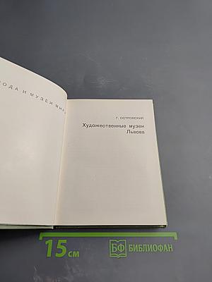 Художественные музеи Львова