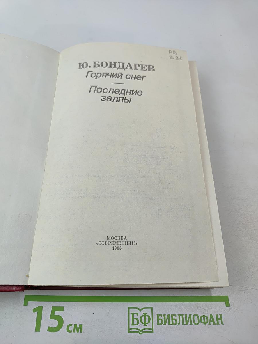 Горячий снег. Последние залпы