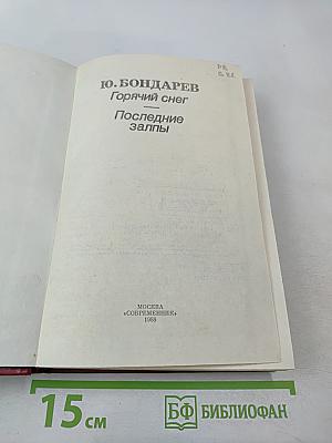 Горячий снег. Последние залпы