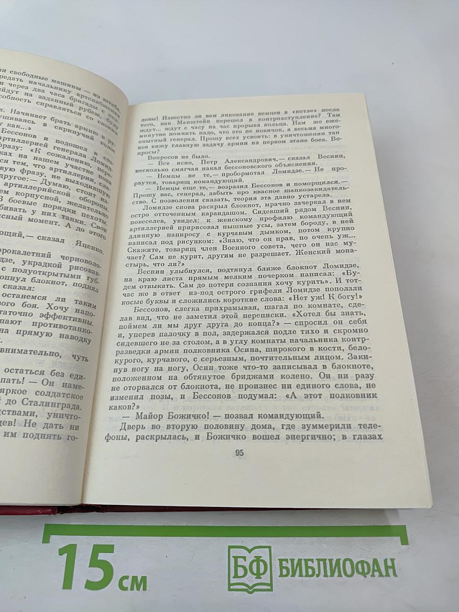 Горячий снег. Последние залпы