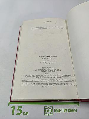 Горячий снег. Последние залпы