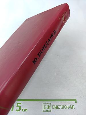 Горячий снег. Последние залпы