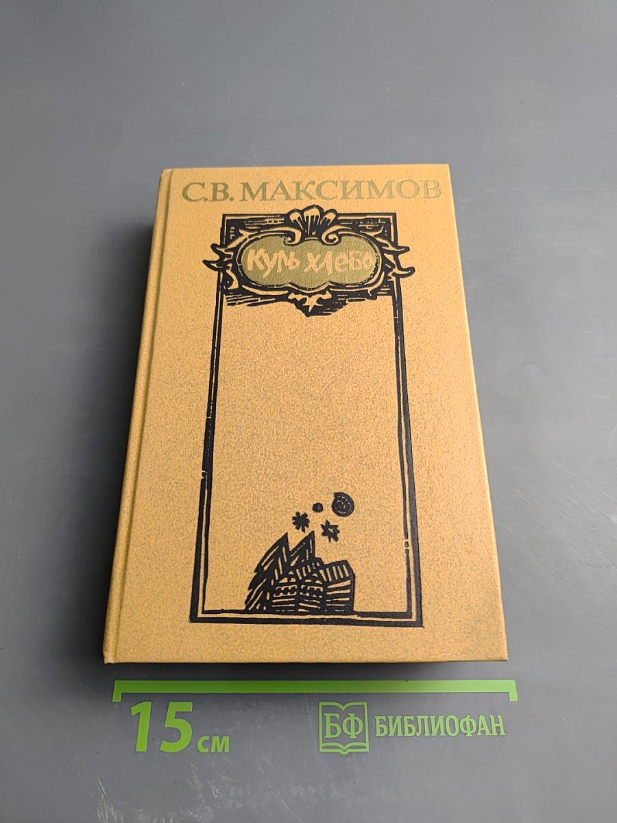 Куль хлеба: Рассказы и очерки