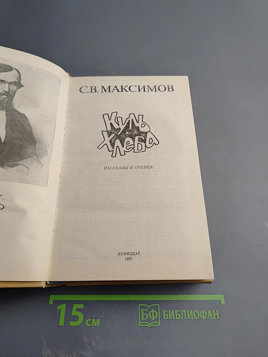 Куль хлеба: Рассказы и очерки