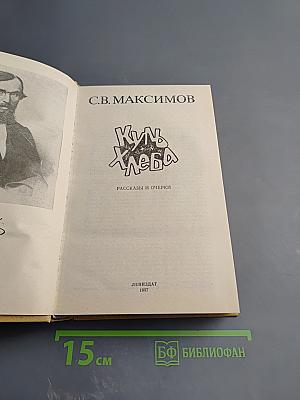 Куль хлеба: Рассказы и очерки