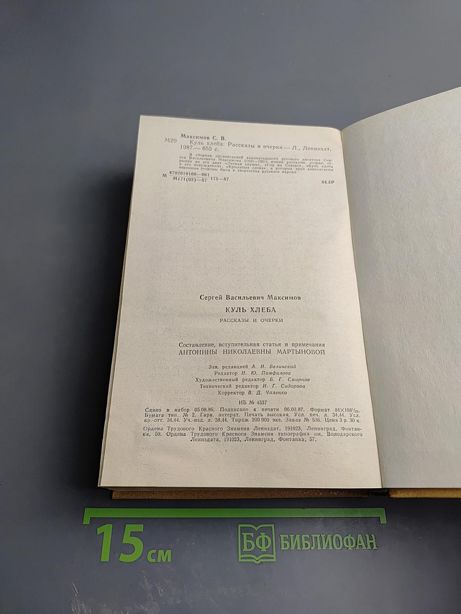 Куль хлеба: Рассказы и очерки