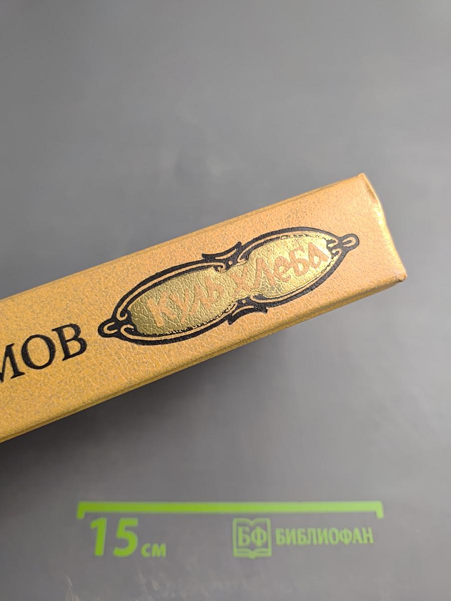 Куль хлеба: Рассказы и очерки