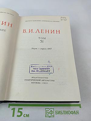Полное собрание сочинений. Том 31. Март - апрель 1917
