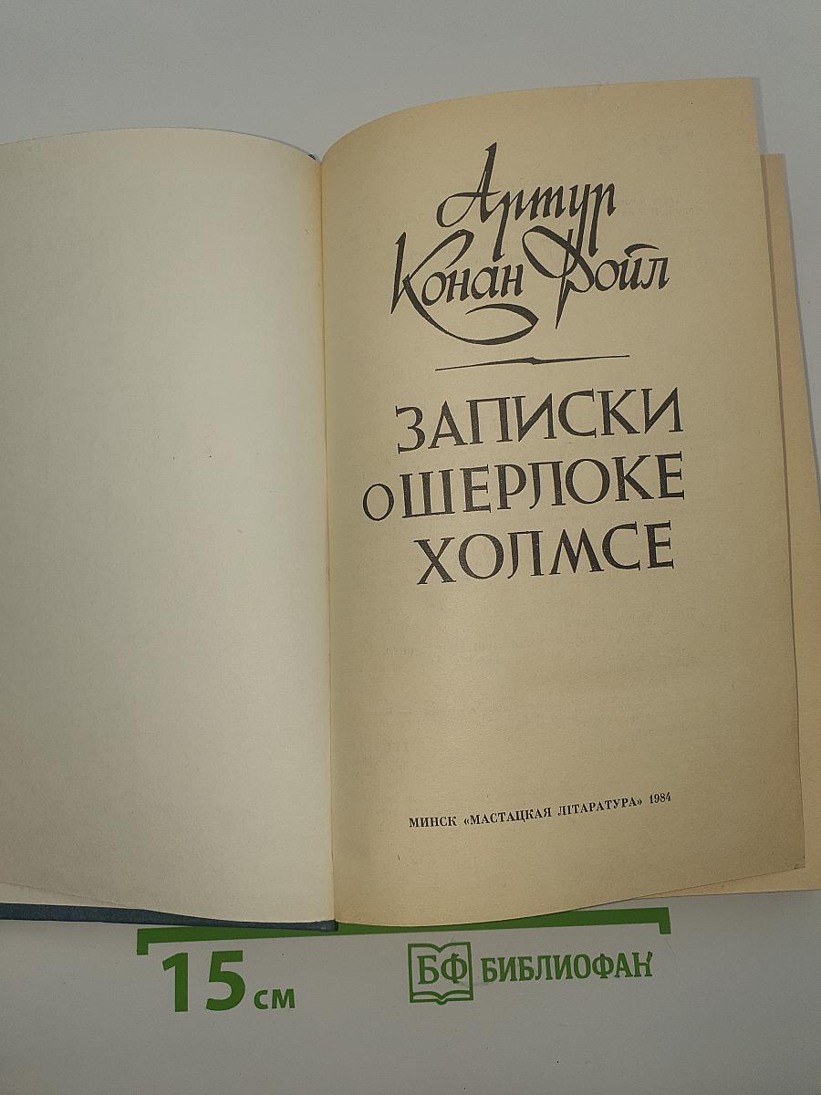 Записки о Шерлоке Холмсе
